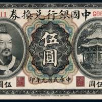 民国元年黄帝像中国银行兑换券伍圆一枚，加盖“广州”，八成新
