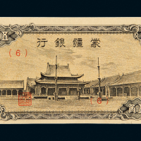 26年蒙疆银行纸币五角