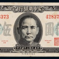 民国三十四年中央银行保安法币券伍佰圆一枚