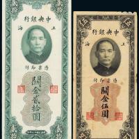19年中央银行关金伍圆/贰拾圆各1