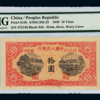 1949年第一版人民币拾圆“锯木与耕地”一枚，PMG EPQ64