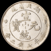 1909年湖北省造宣统元宝库平七钱二分银币一枚，近未使用至完全未使用品