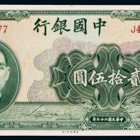 民国二十九年中国银行美钞版法币券贰拾伍圆一枚，全新