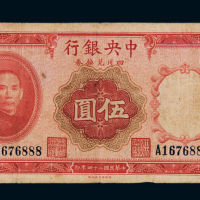 民国二十四年中央银行四川兑换券伍圆一枚，加盖“重庆”地名，趣味号码“888”，七五成新