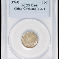 民国十三年浙江省造壹毫银币一枚，PCGS MS64