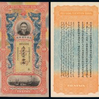 清代李鸿章像北洋天津银号库平足银拾两银票一枚