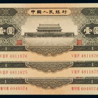 1956年第二版人民币黑壹圆三枚连号，全新