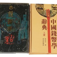 1994年《古钱新典》上、下册 2000年《中国钱币学辞典》