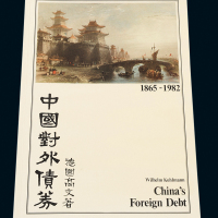 德国高文《中国对外债券》