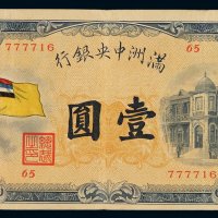 1932年满洲中央银行五色旗图壹圆纸币一枚，八成新