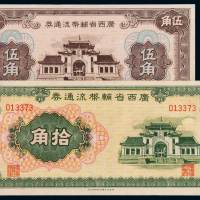 民国时期广西省辅币流通券伍角、拾角各一枚，全新