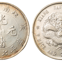1898年戊戌江南省造光绪元宝库平七钱二分银币一枚，满文修补，极美品