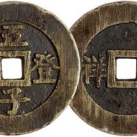 清代“五子登科”背“吉祥”一枚