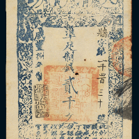 咸丰八年大清宝钞贰千文一枚，墙字第一千四百三十号，正面加盖“源远流长”印章，八五成新