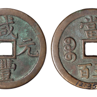 清代宝泉局“咸丰元宝”当五百一枚