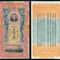 清代李鸿章像北洋天津银号库平足银拾两银票一枚