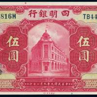 民国九年四明银行美钞版银元票伍圆一枚，上海地名，全新