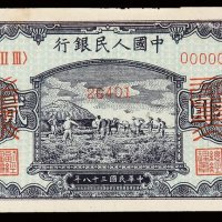 1949年第一版人民币贰拾圆“打场”样票一枚