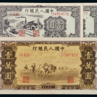 1949年第一版人民币壹圆“工厂”二枚连号；壹万圆“耕地”一枚