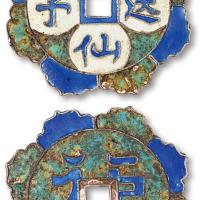 清末天仙送子珐琅彩花钱1枚