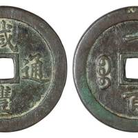 清代宝福局“咸丰通宝”一百一枚，直径70毫米，钱文遒劲俊挺，包浆温润熟美，品相极佳