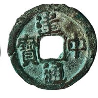 汉代“货泉”合背、唐代“中”字、“建中通宝”大样各一枚