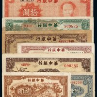 民国时期华中银行纸币一组七枚