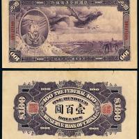 27年联准银行大龙票100元1枚