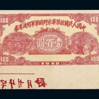 1948年中国人民解放军华东野战军军用流通券壹佰圆一枚