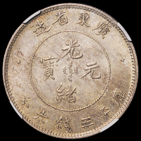 1890年广东省造光绪元宝库平三钱六分银币一枚，原味包浆，状态颇佳，NGC MS63