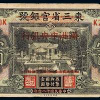 民国十八年东三省官银号改“满洲中央银行”再改“察南银行”壹圆纸币一枚，七五成新民国二十六年八月十三日，闸北日军与我数处冲突，全面抗战开始。八月二十七日，我军退出张家口南及居庸关，九月四日察哈尔南部十余