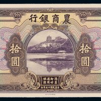 民国十五年农商银行美钞版银元券拾圆单面正面印刷试模样票一枚，较为罕见，九五成新