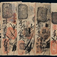 清代北京西河沿“宝兴钱店”钱票四枚