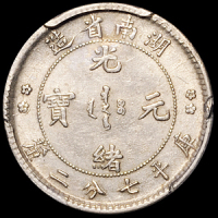 1902年湖南省造光绪元宝库平七分二厘银币一枚，双星版，PCGS Genuine，近未使用品
