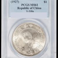 1927年孙中山像开国纪念壹圆银币一枚，PCGS MS61