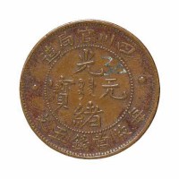 清代四川官局造光绪元宝五文铜币一枚