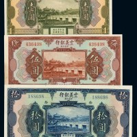 民国十年中义合办震义银行国币券壹圆、伍圆、拾圆各一枚