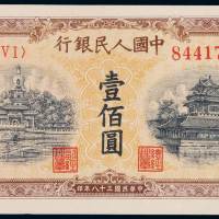 1949年第一版人民币壹佰圆“北海与角楼（黄面）”一枚，全新