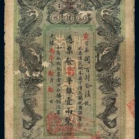 光绪丙午年湖南官钱局省平银两票壹两一枚