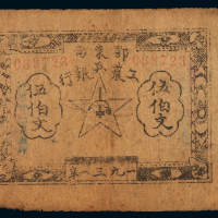 1931年鄂东南工农兵银行纸币伍伯文一枚，七五成新