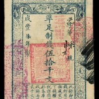 咸丰柒年大清宝钞伍拾仟文一枚