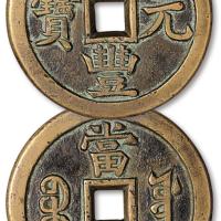 清宝源咸丰元宝当五百母钱1枚