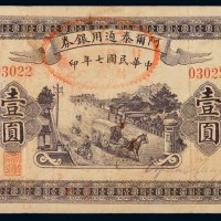 民国七年阿尔泰通用银券壹圆一枚