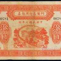 民国七年阿尔泰通用银券拾圆一枚，八五成新