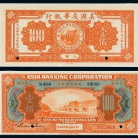 1918年美国友华银行纸币壹佰圆样票一枚
