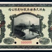 民国十五年南洋兄弟烟草股份有限公司赠券壹圆样票一枚，加盖“SPECIMEN”并打孔，全新