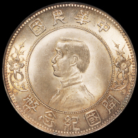 1927年孙中山像开国纪念壹圆银币一枚，上五星版，包浆均匀，品相罕见，NGC MS65