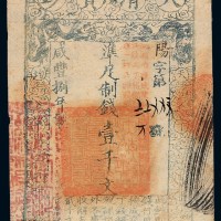咸丰八年大清宝钞壹千文一枚