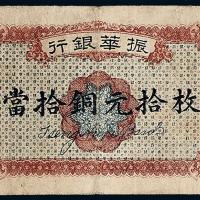 12年江西振华银行拾枚1枚