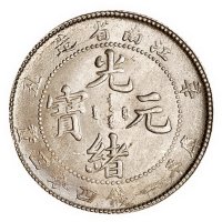 1901年辛丑江南省造光绪元宝库平一钱四分四厘银币二枚